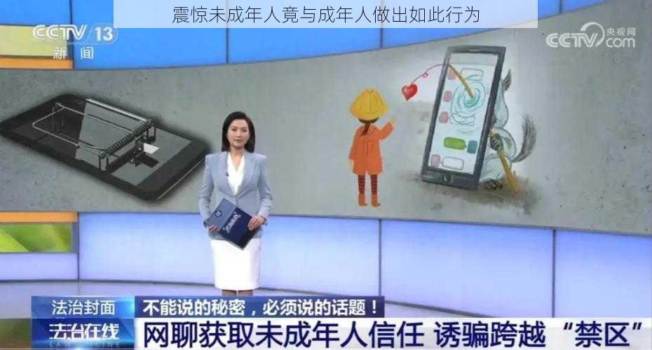 震惊未成年人竟与成年人做出如此行为