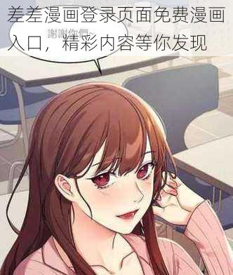 差差漫画登录页面免费漫画入口，精彩内容等你发现