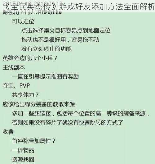 《全民英杰传》游戏好友添加方法全面解析