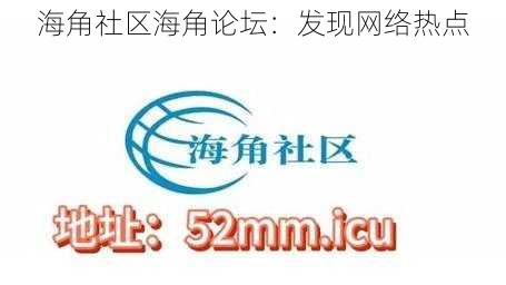 海角社区海角论坛：发现网络热点