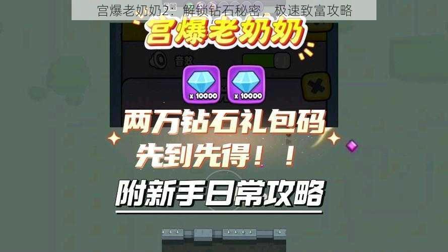 宫爆老奶奶2：解锁钻石秘密，极速致富攻略