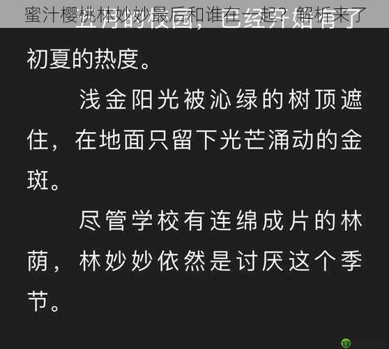 蜜汁樱桃林妙妙最后和谁在一起？解析来了