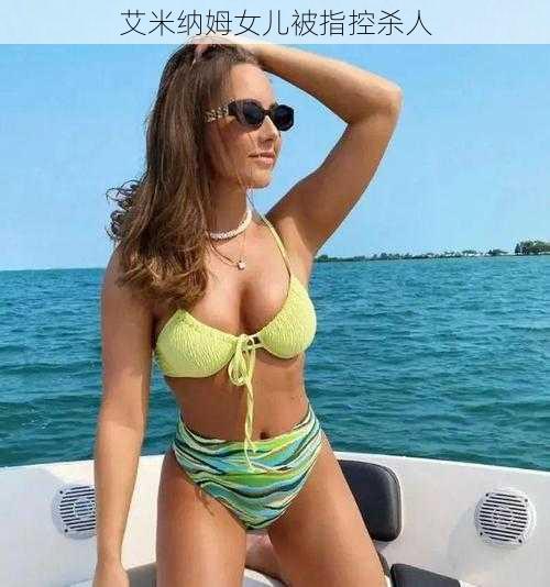 艾米纳姆女儿被指控杀人