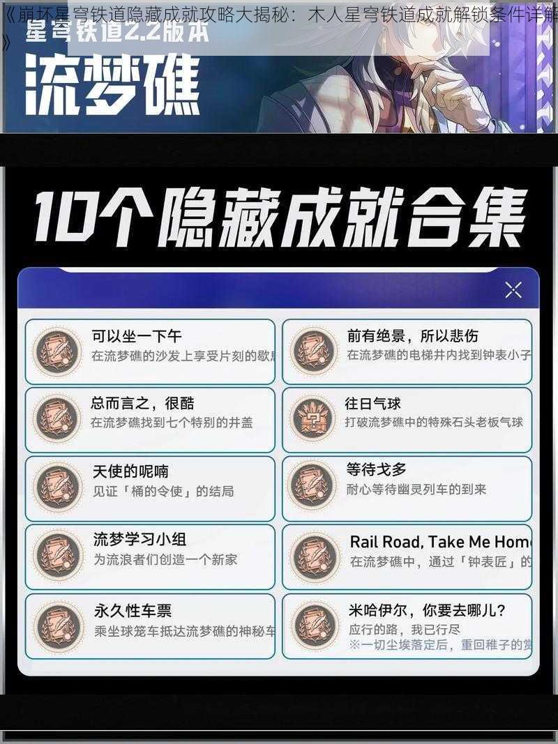 《崩坏星穹铁道隐藏成就攻略大揭秘：木人星穹铁道成就解锁条件详解》