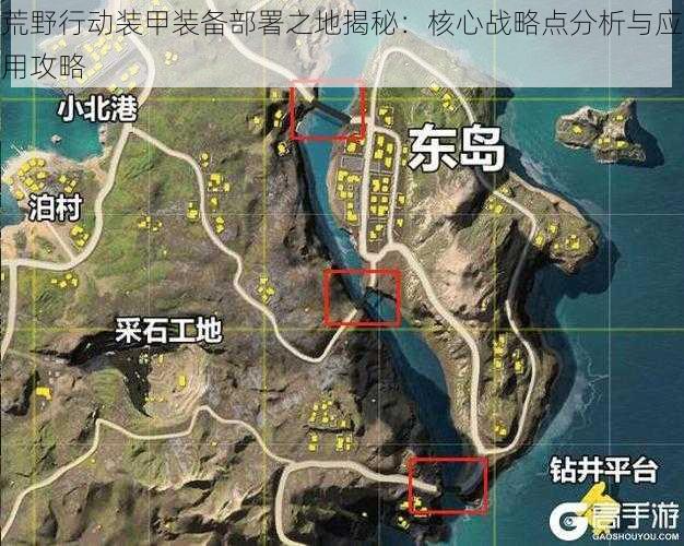 荒野行动装甲装备部署之地揭秘：核心战略点分析与应用攻略