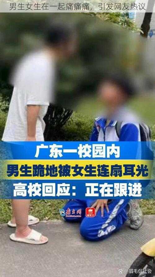 男生女生在一起痛痛痛，引发网友热议