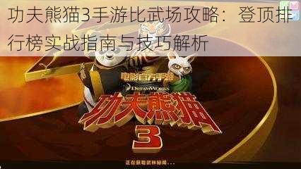 功夫熊猫3手游比武场攻略：登顶排行榜实战指南与技巧解析