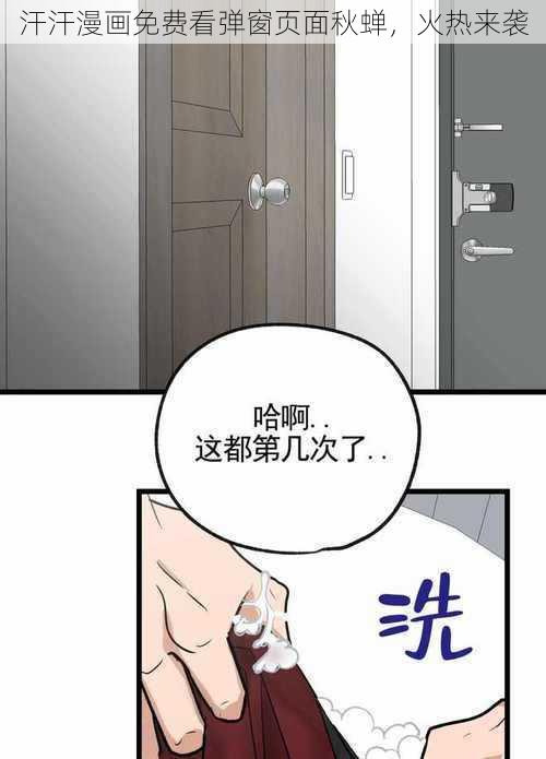 汗汗漫画免费看弹窗页面秋蝉，火热来袭