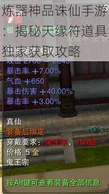 炼器神品诛仙手游：揭秘天缘符道具独家获取攻略