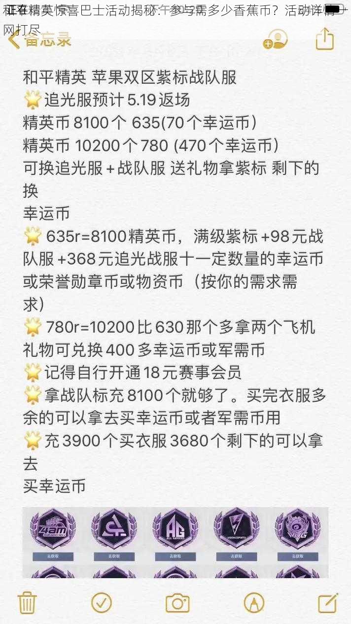 和平精英惊喜巴士活动揭秘：参与需多少香蕉币？活动详情一网打尽