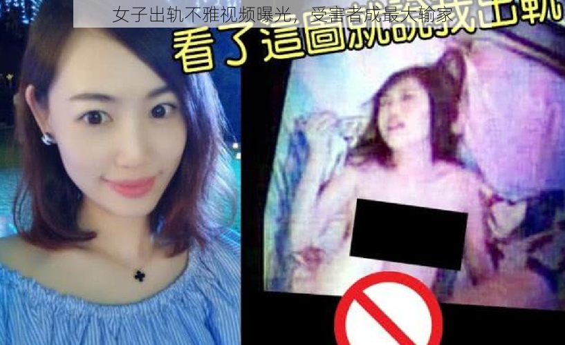 女子出轨不雅视频曝光，受害者成最大输家