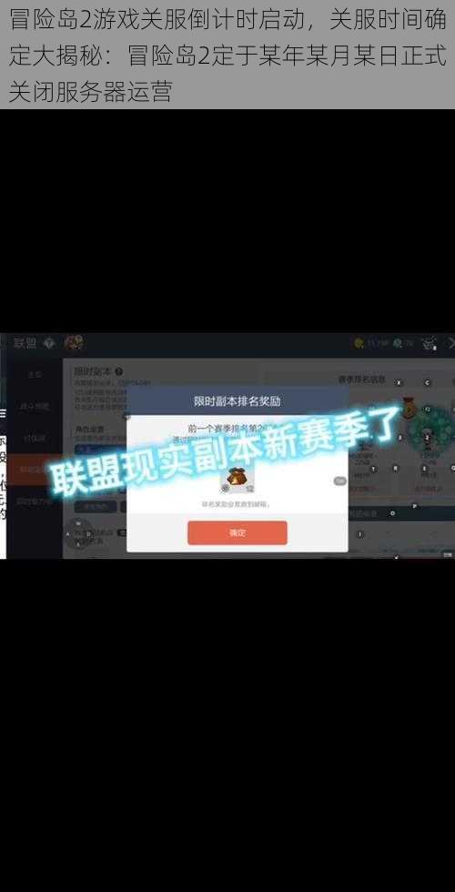 冒险岛2游戏关服倒计时启动，关服时间确定大揭秘：冒险岛2定于某年某月某日正式关闭服务器运营