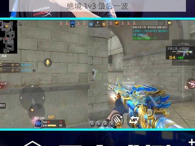 绝境 1v3 最后一波