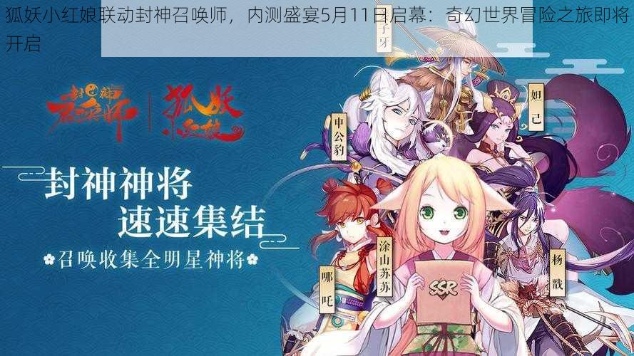 狐妖小红娘联动封神召唤师，内测盛宴5月11日启幕：奇幻世界冒险之旅即将开启