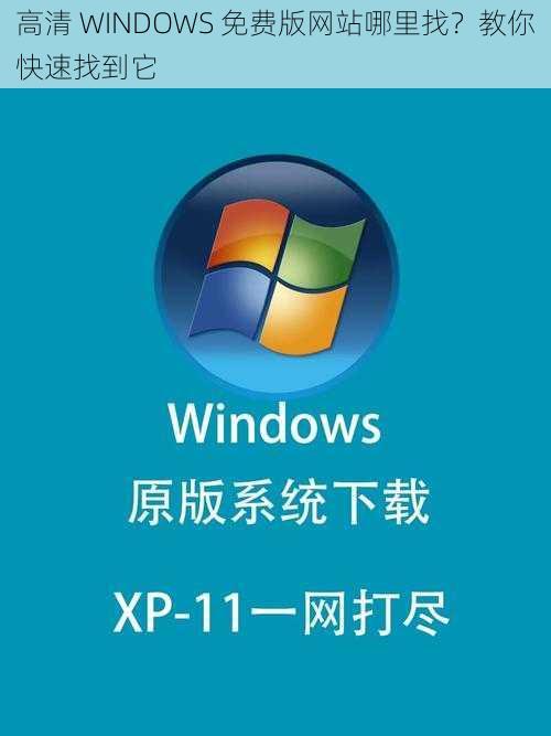 高清 WINDOWS 免费版网站哪里找？教你快速找到它