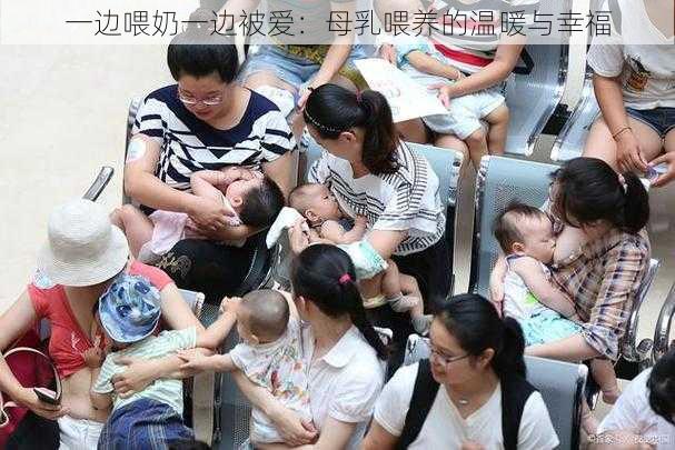 一边喂奶一边被爱：母乳喂养的温暖与幸福