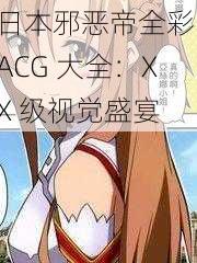 日本邪恶帝全彩 ACG 大全：XX 级视觉盛宴