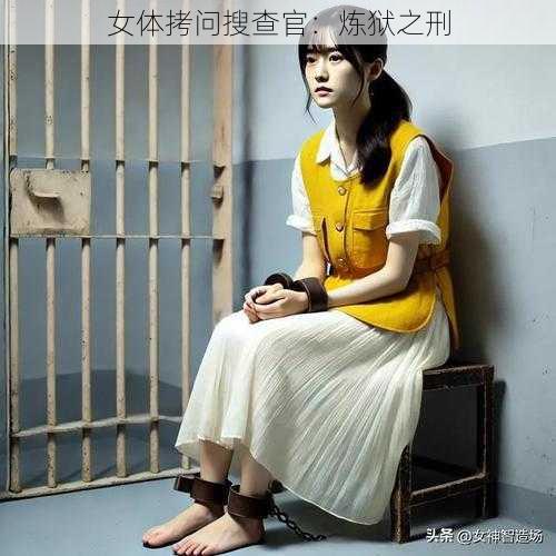 女体拷问搜查官：炼狱之刑