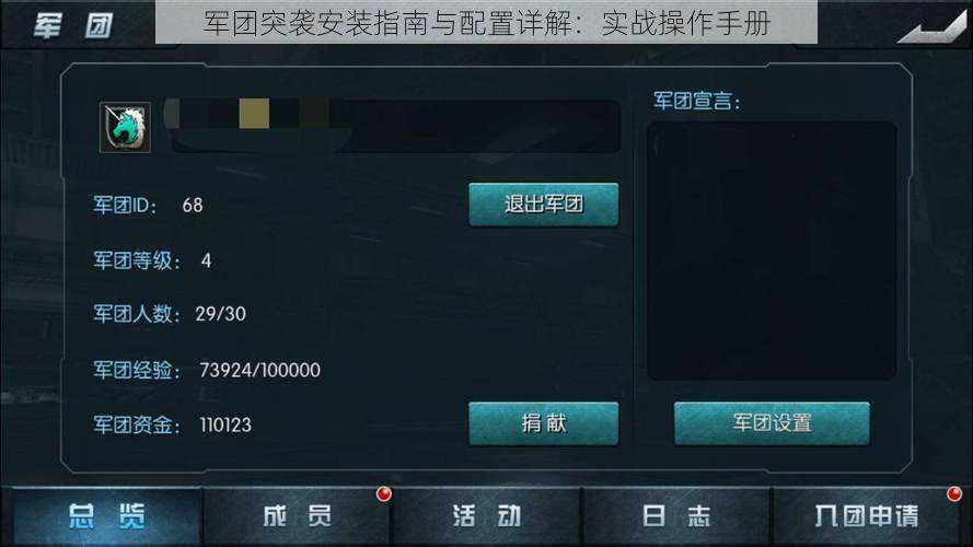 军团突袭安装指南与配置详解：实战操作手册