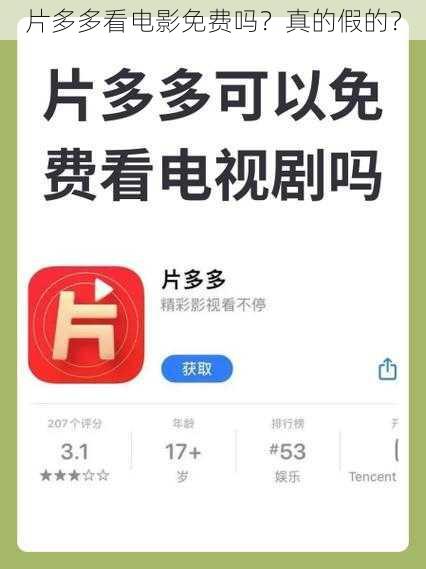 片多多看电影免费吗？真的假的？