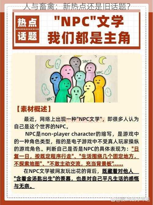 人与畜禽：新热点还是旧话题？