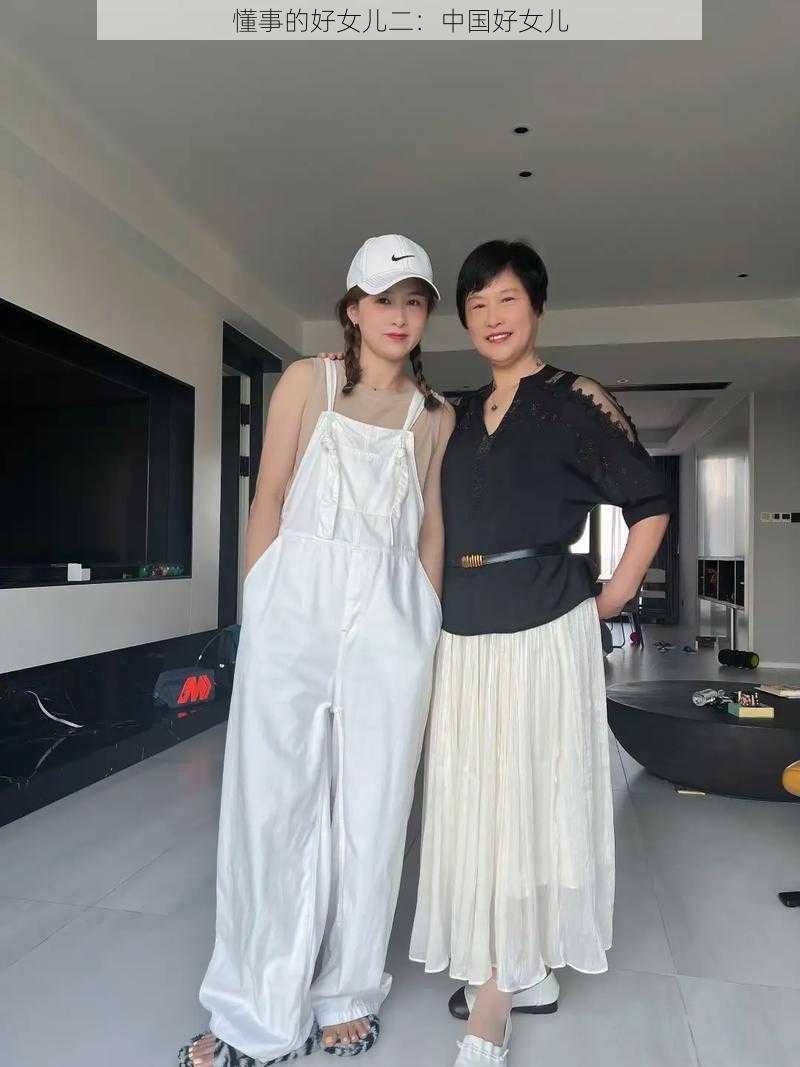 懂事的好女儿二：中国好女儿