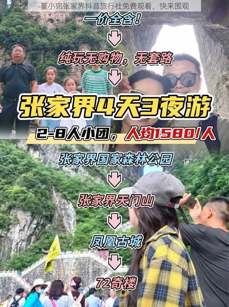 董小宛张家界抖音旅行社免费观看，快来围观