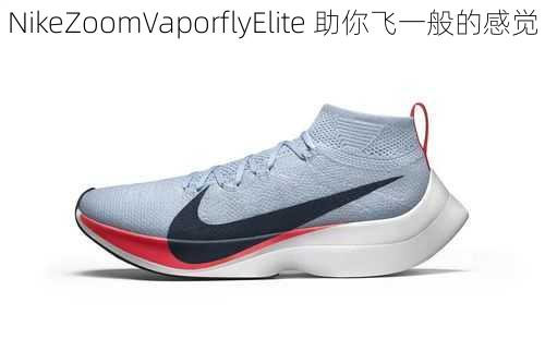 NikeZoomVaporflyElite 助你飞一般的感觉