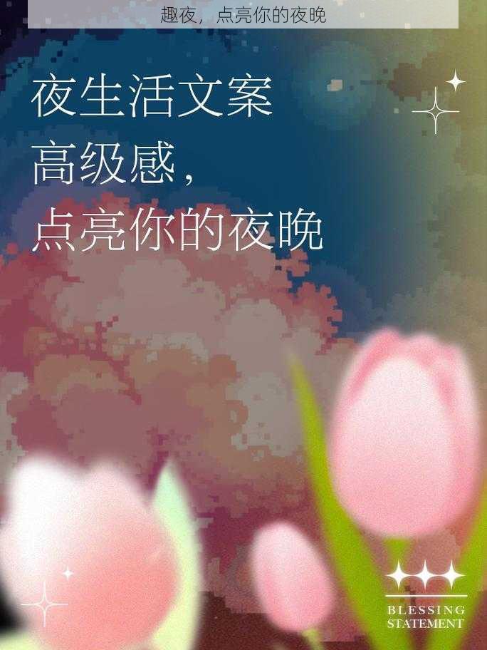 趣夜，点亮你的夜晚