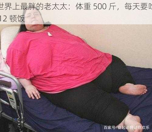 世界上最胖的老太太：体重 500 斤，每天要吃 12 顿饭