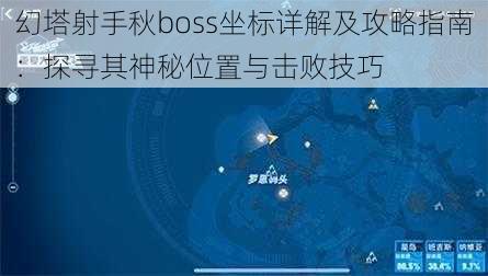 幻塔射手秋boss坐标详解及攻略指南：探寻其神秘位置与击败技巧