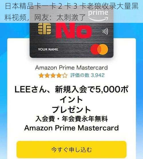 日本精品卡一卡 2 卡 3 卡老狼收录大量黑料视频，网友：太刺激了