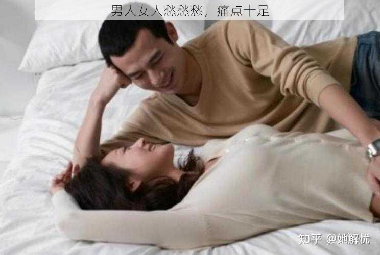 男人女人愁愁愁，痛点十足