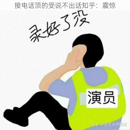 接电话顶的受说不出话知乎：震惊