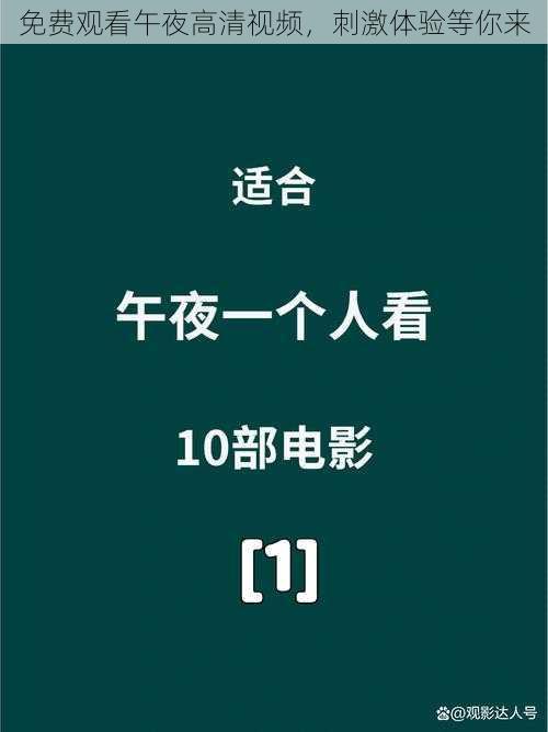 免费观看午夜高清视频，刺激体验等你来