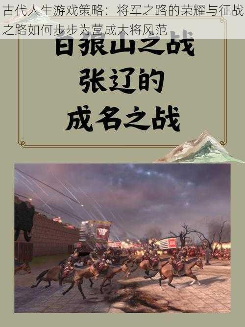 古代人生游戏策略：将军之路的荣耀与征战之路如何步步为营成大将风范