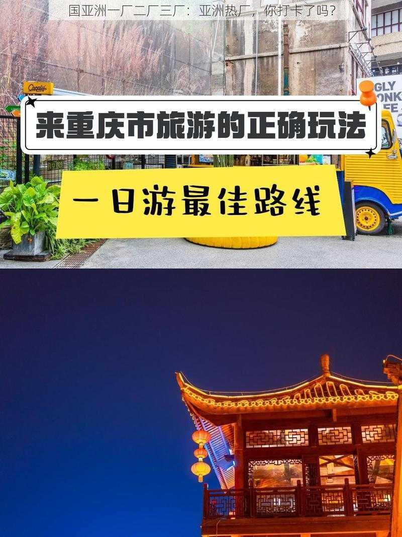 国亚洲一厂二厂三厂：亚洲热厂，你打卡了吗？