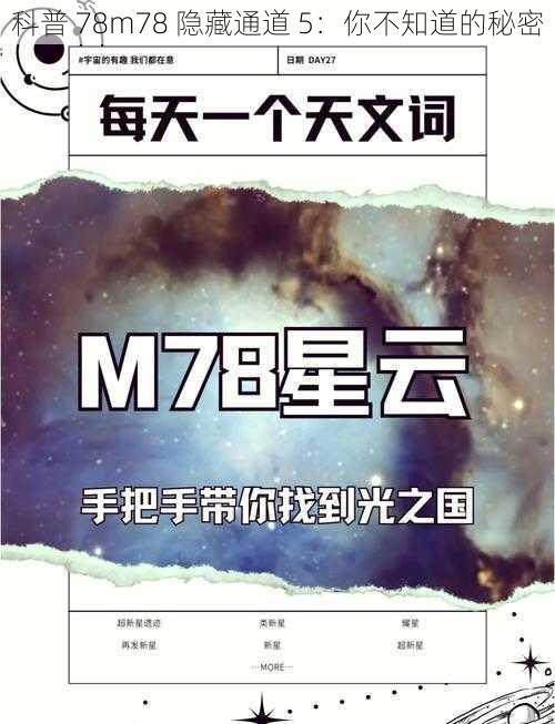 科普 78m78 隐藏通道 5：你不知道的秘密