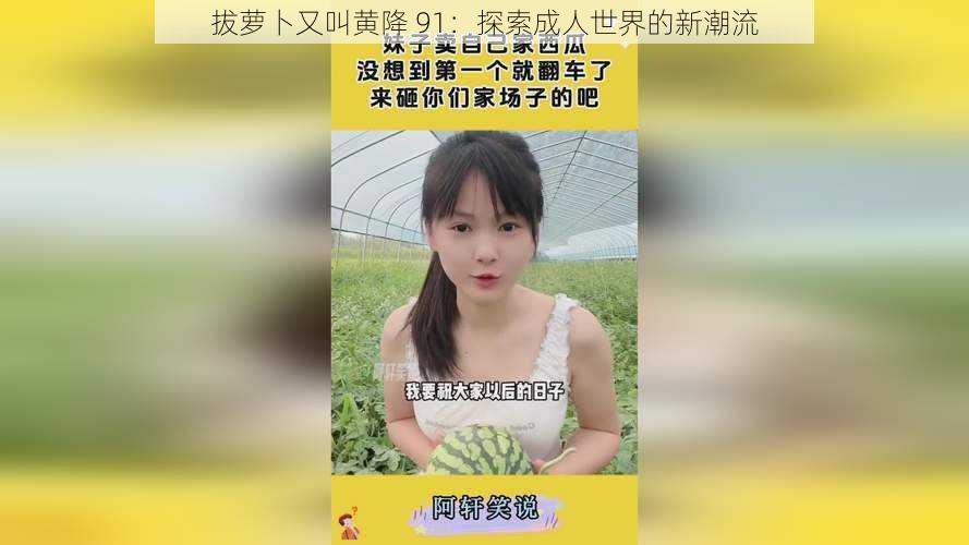 拔萝卜又叫黄降 91：探索成人世界的新潮流