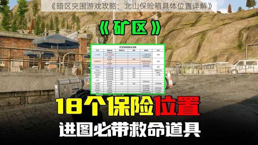 《暗区突围游戏攻略：北山保险箱具体位置详解》