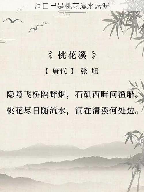 洞口已是桃花溪水潺潺