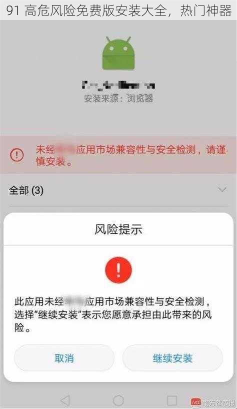 91 高危风险免费版安装大全，热门神器