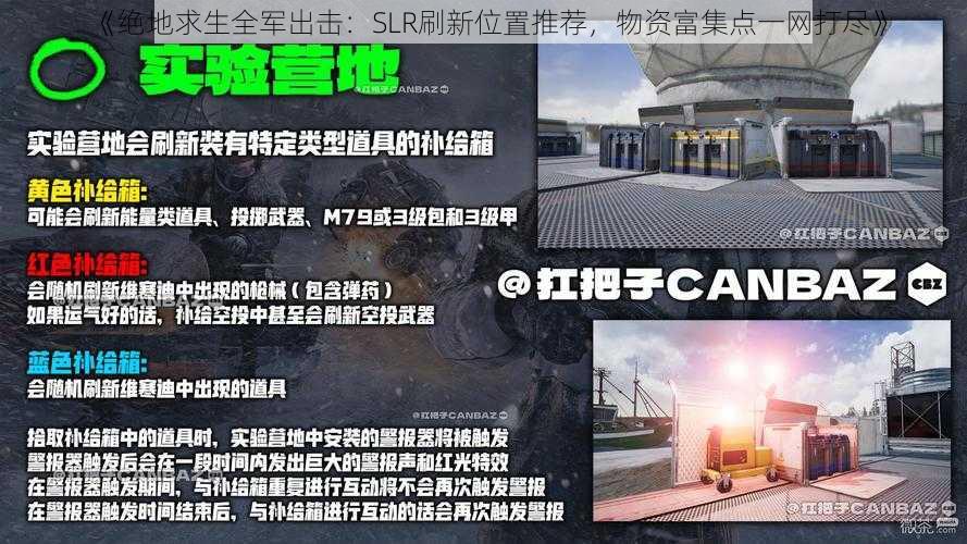 《绝地求生全军出击：SLR刷新位置推荐，物资富集点一网打尽》