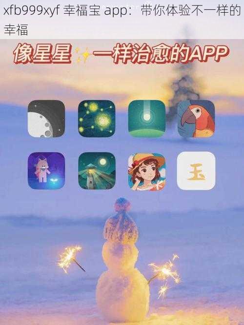 xfb999xyf 幸福宝 app：带你体验不一样的幸福