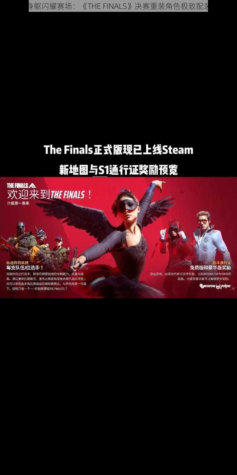 壮硕身躯闪耀赛场：《THE FINALS》决赛重装角色极致配装指南