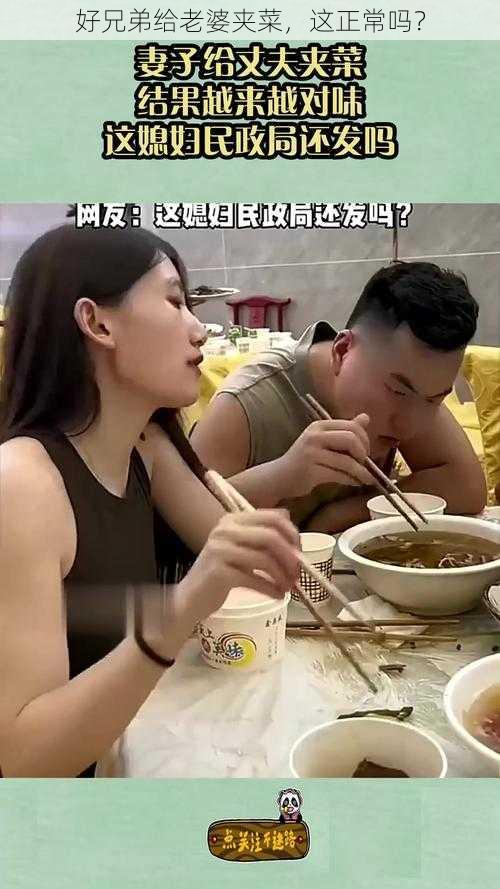 好兄弟给老婆夹菜，这正常吗？