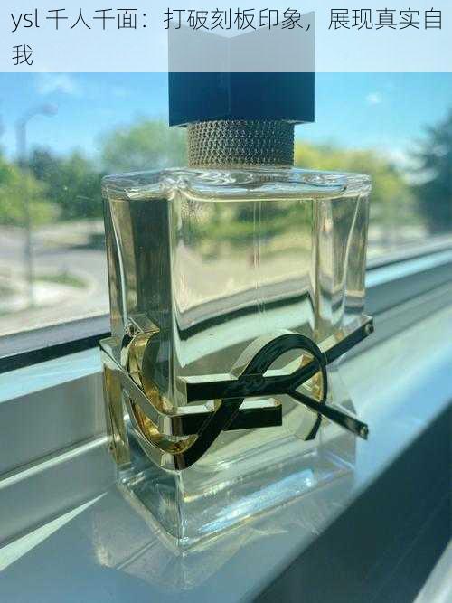 ysl 千人千面：打破刻板印象，展现真实自我