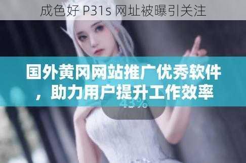 成色好 P31s 网址被曝引关注