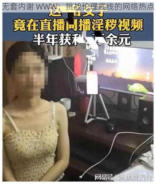 无套内谢 WWW：挑战伦理底线的网络热点