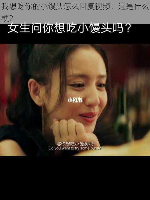 我想吃你的小馒头怎么回复视频：这是什么梗？